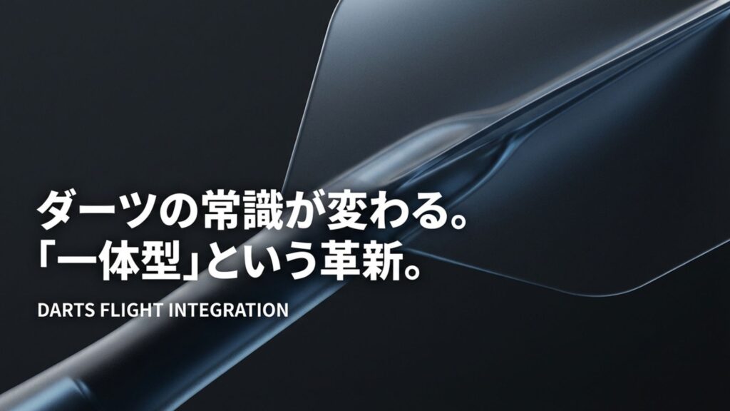 ダーツボードに刺さる3本の一体型フライトと「ダーツの常識が変わる」というキャッチコピー