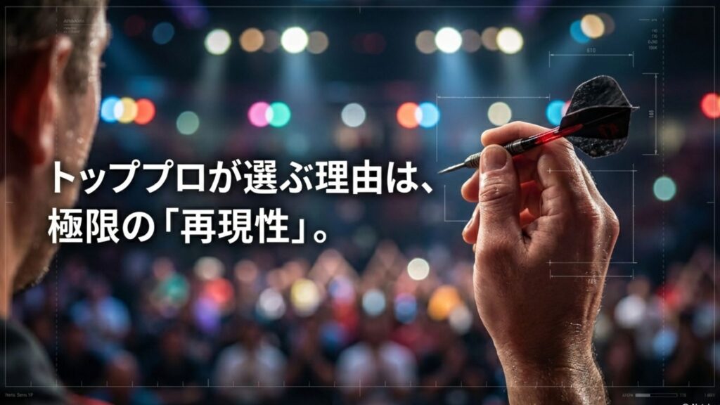 トッププロ選手が一体型フライトを選び、再現性の高いプレイをしているイメージ