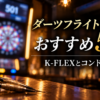 ダーツフライト一体型おすすめ5選！K-FLEXとコンドル比較