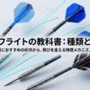 ダーツフライトの種類と選び方の教科書。初心者におすすめの形状から飛びを変える物理メカニズムまでを解説。