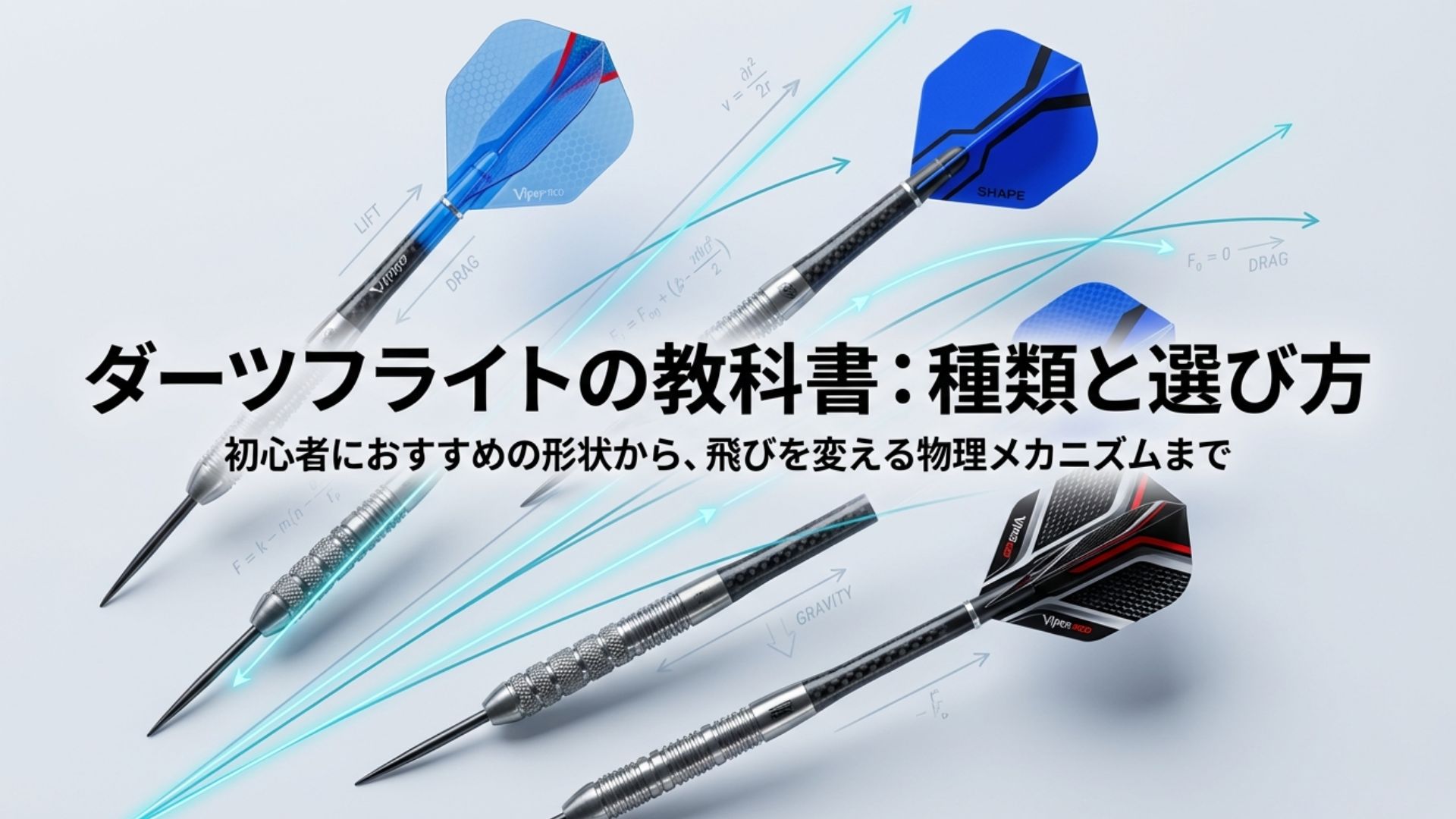 ダーツフライトの種類と選び方の教科書。初心者におすすめの形状から飛びを変える物理メカニズムまでを解説。