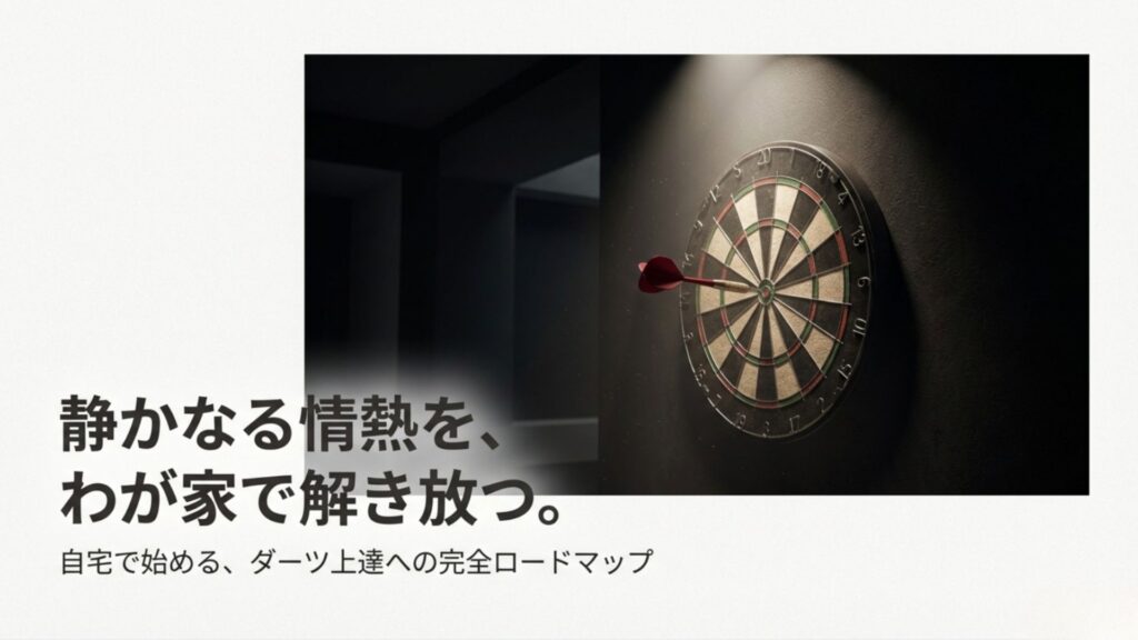 ダーツボードに矢が刺さっている、静寂と情熱を感じさせる雰囲気のイメージ画像