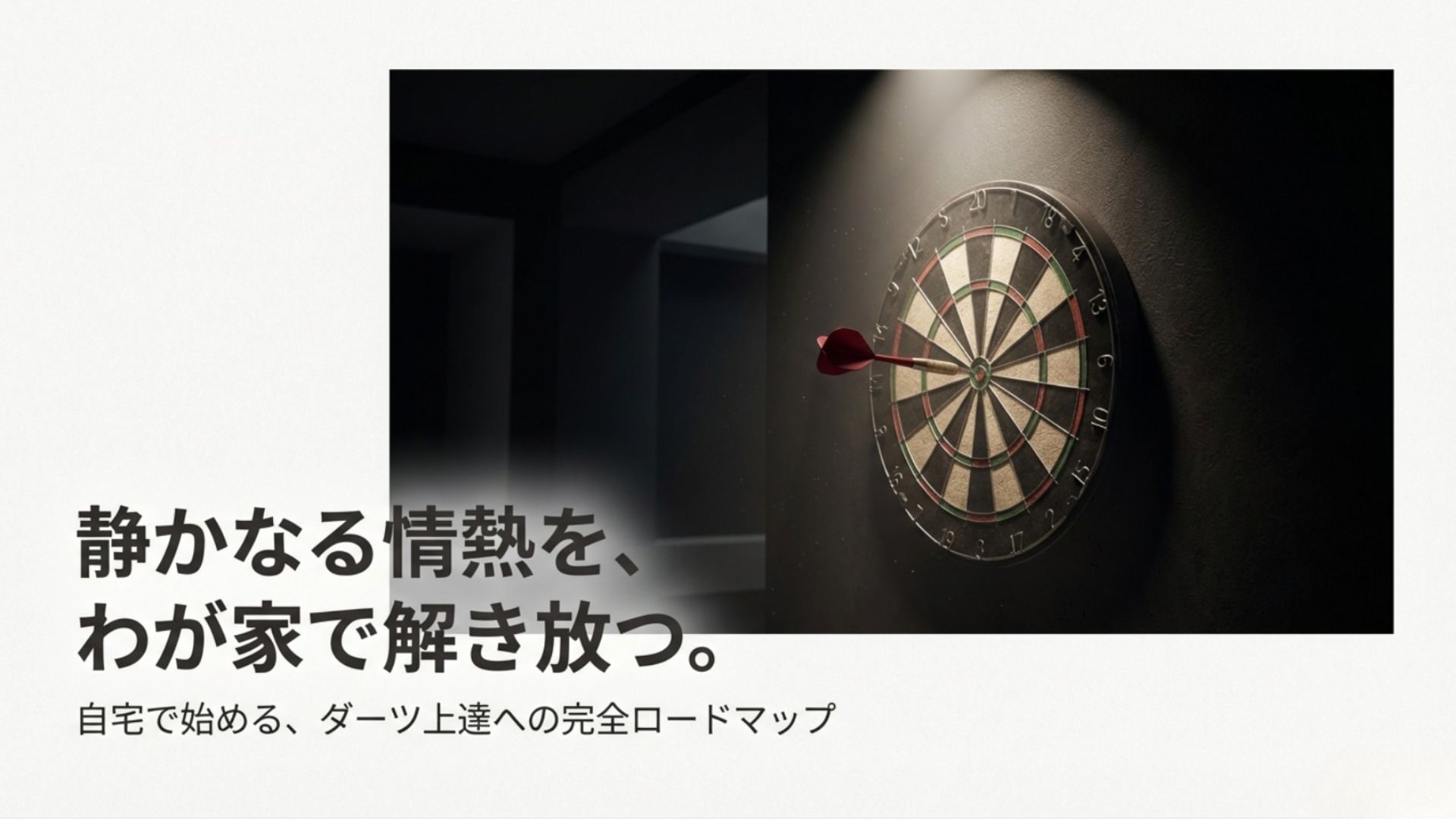 ダーツボードに矢が刺さっている、静寂と情熱を感じさせる雰囲気のイメージ画像