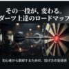 ダーツボードに矢が刺さる瞬間のイメージ画像。タイトル文字「ダーツ上達のロードマップ 初心者から脱却するための、投げ方の全技術」