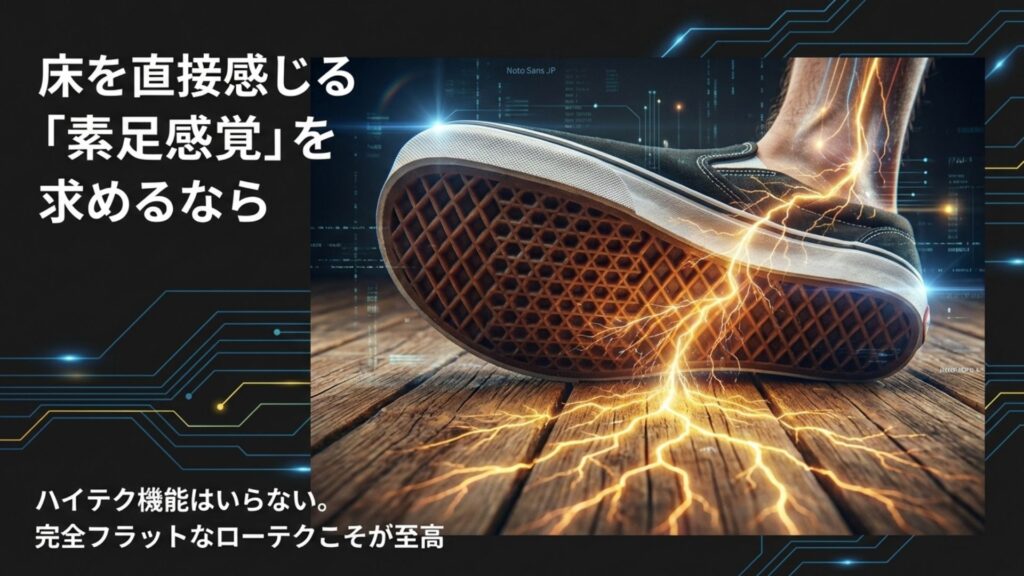 床の情報をダイレクトに感知する、底の薄いローテクスニーカーのイメージ図。