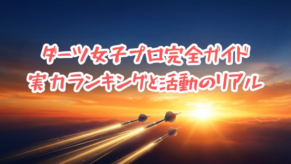 ダーツ女子プロ完全ガイド:実力ランキングと活動のリアルのサムネイル画像