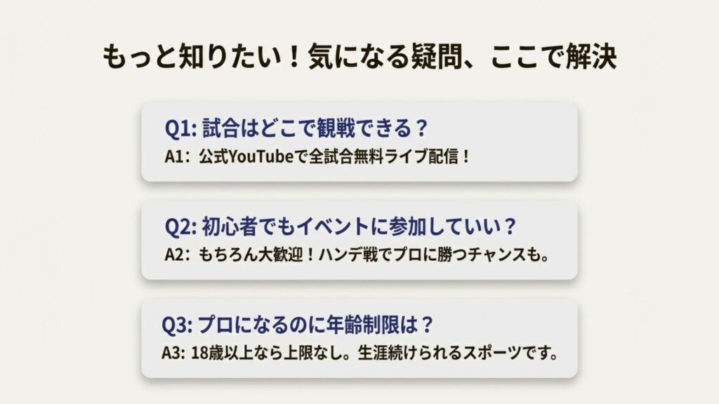 試合の視聴方法、イベント参加、年齢制限に関する3つのQ&Aテキスト。
