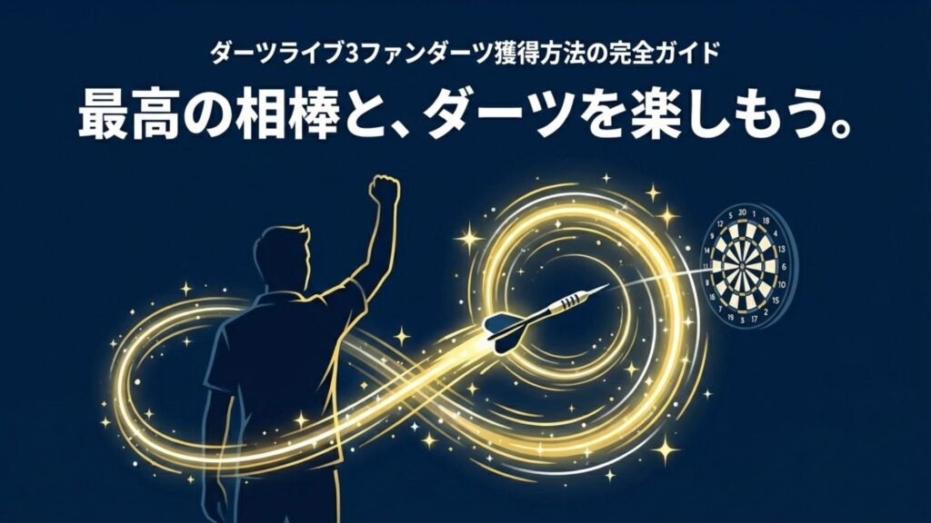 ダーツを投げる人物のシルエットと、光の軌跡。練習のモチベーションアップを表現。