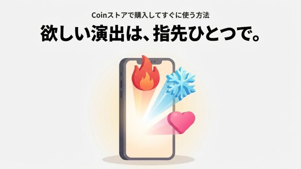 スマートフォンの画面から炎や氷のエフェクトが飛び出すイメージ。アプリでの購入を表現。