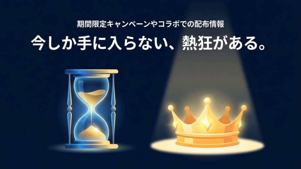 砂時計のイラスト。「今しか手に入らない」という期間限定の緊急性を表現。