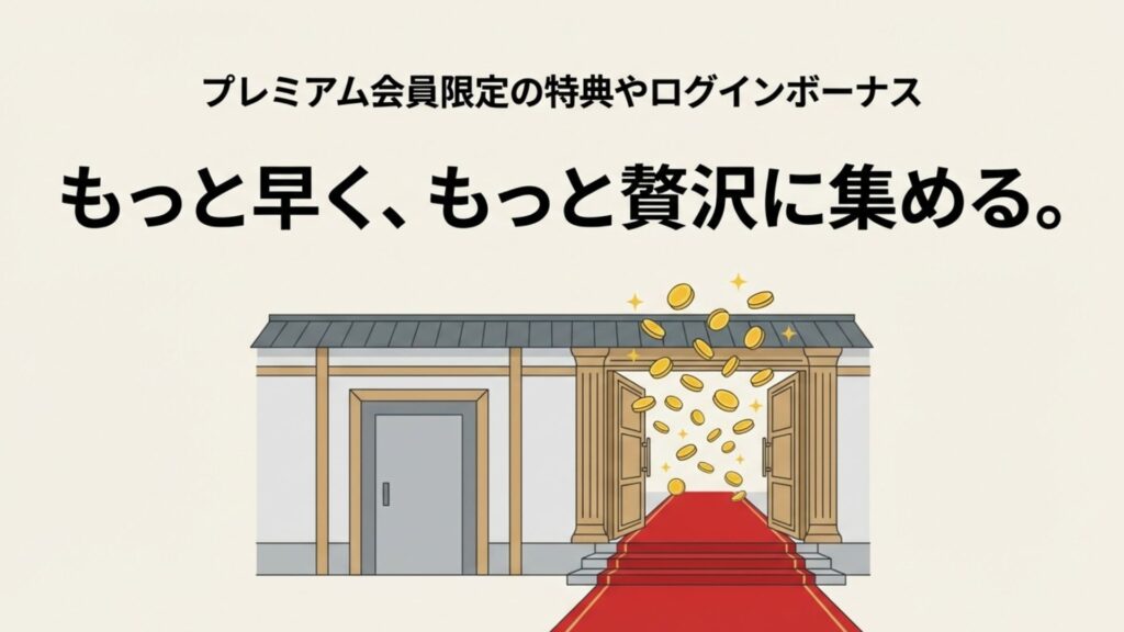 豪華な扉からコインが溢れ出す様子。プレミアム会員の優遇特典を表現。