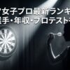 ダーツボードに向かって構える女子選手と「ダーツ女子プロ最新ランキング 注目選手・年収・プロテストを解説」のタイトル画像