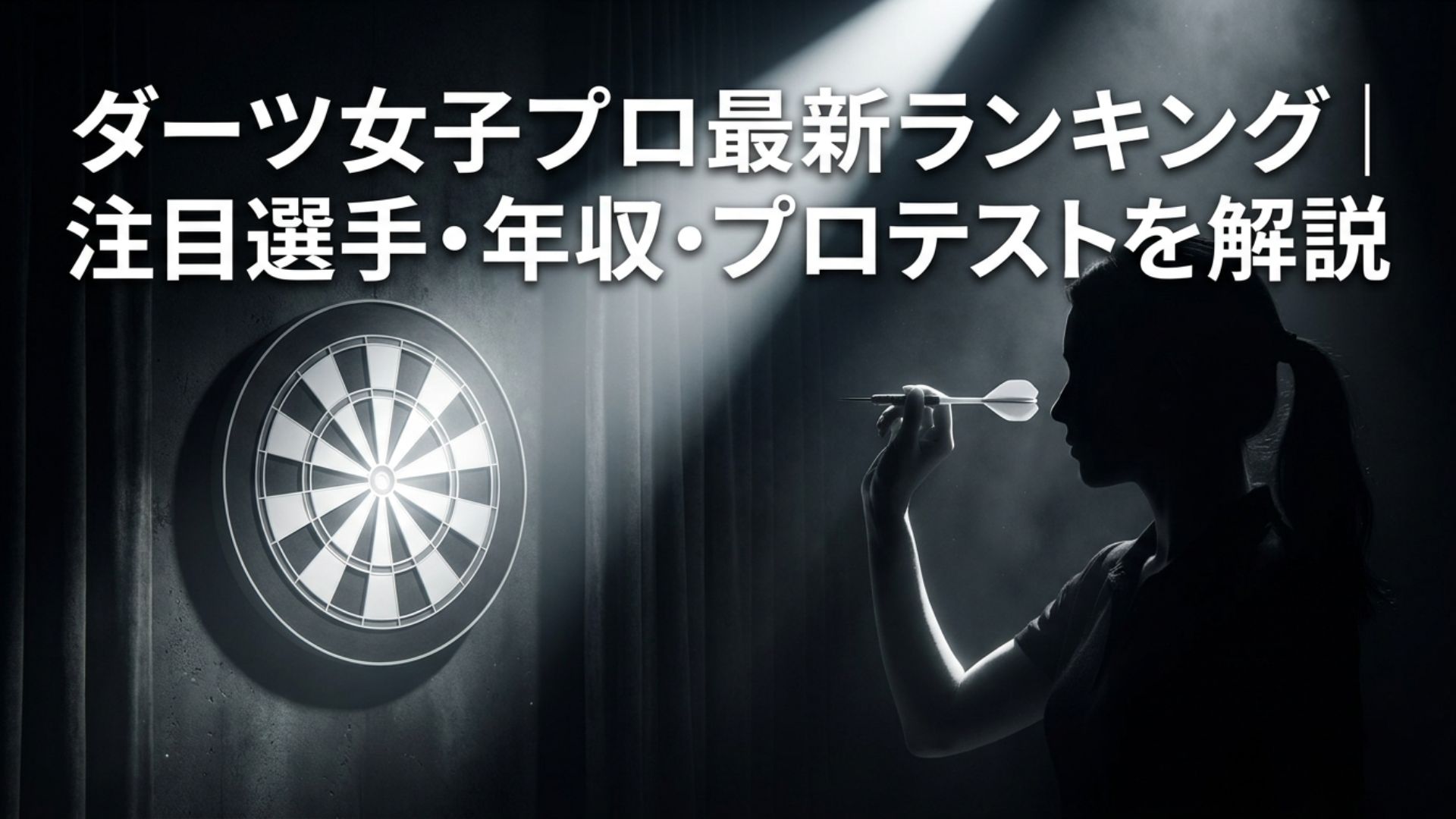 ダーツボードに向かって構える女子選手と「ダーツ女子プロ最新ランキング 注目選手・年収・プロテストを解説」のタイトル画像