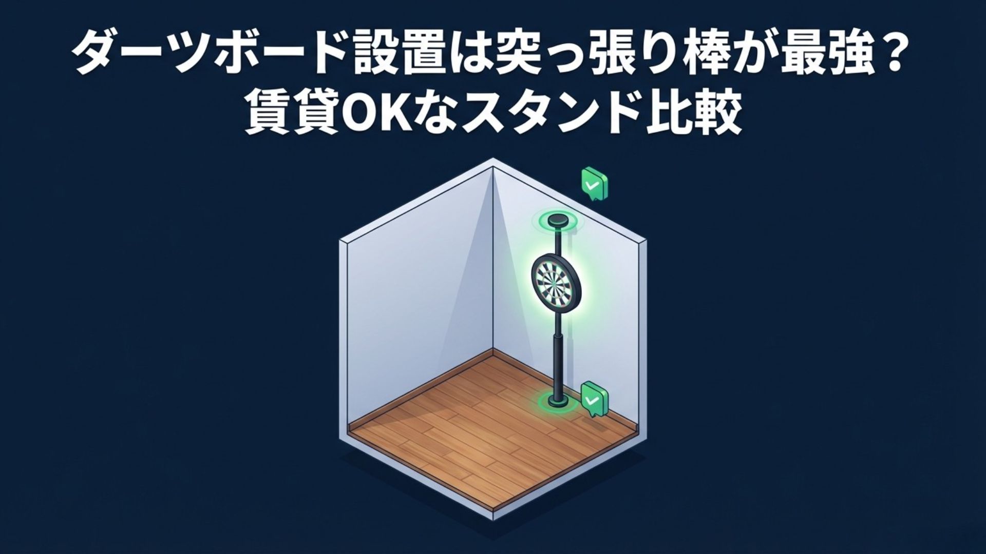 賃貸の部屋に突っ張り棒で設置されたダーツボードのイメージイラスト