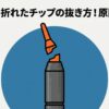 ダーツのバレルから折れたチップを抜こうとしているイメージ画像と「ダーツの折れたチップの抜き方！原因と対策」のタイトル文字。