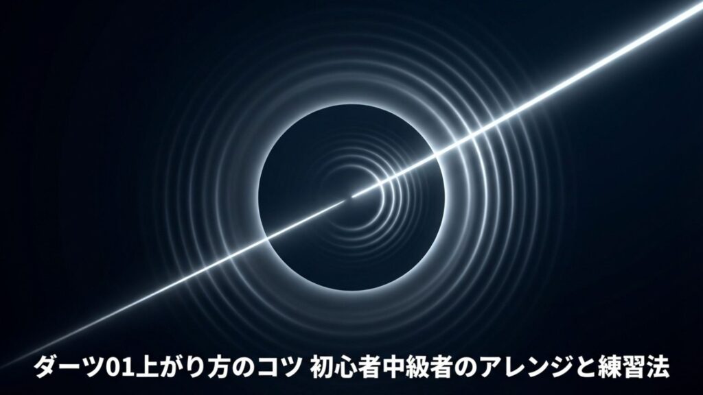 ダーツ01上がり方のコツと初心者・中級者向けのアレンジ・練習法を解説したタイトル画像