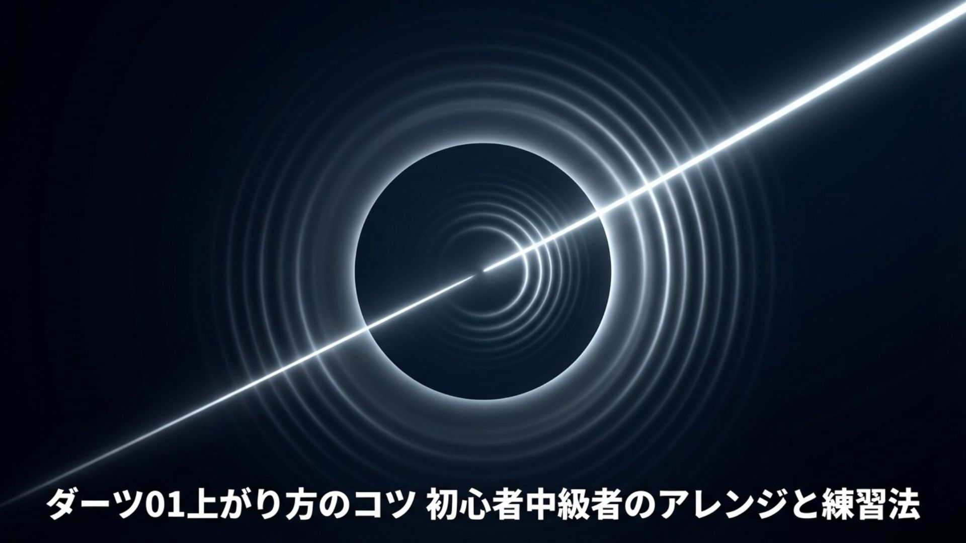 ダーツ01上がり方のコツと初心者・中級者向けのアレンジ・練習法を解説したタイトル画像