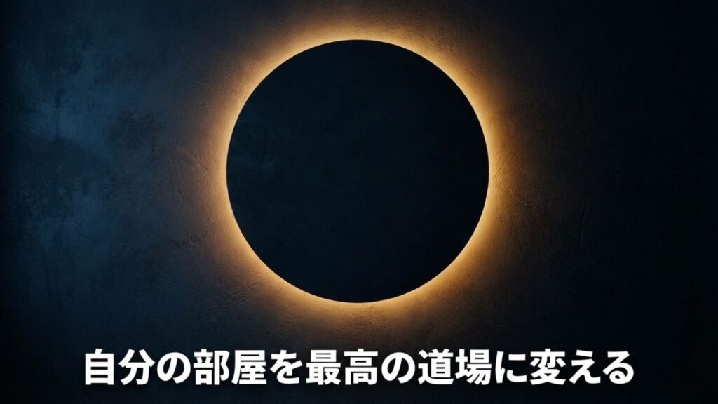 自分の部屋を最高のダーツ道場に変える自宅練習環境のイメージ画像