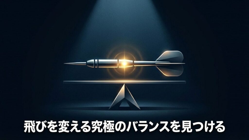 ダーツの飛びを変える究極のバランスを見つけるマイダーツセッティングのイメージ画像