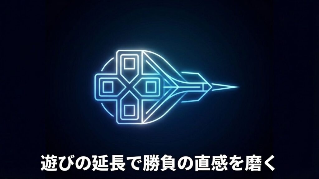 遊びの延長で勝負の直感を磨くことを表したゲームとダーツの融合イメージ画像