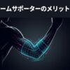ダーツアームサポーターのメリットと選び方