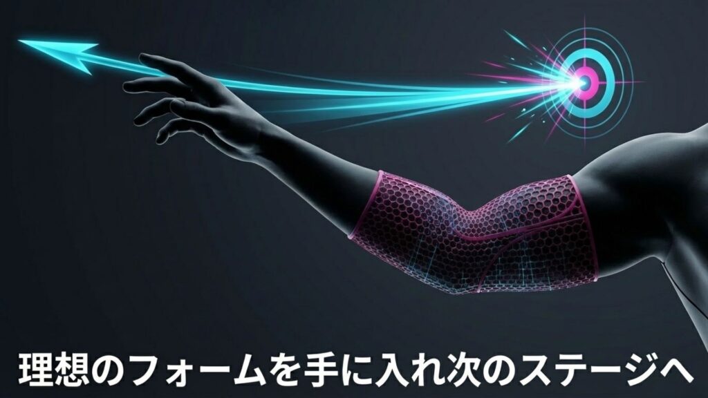 理想のフォームを手に入れ次のステージへ向かうためのメリット