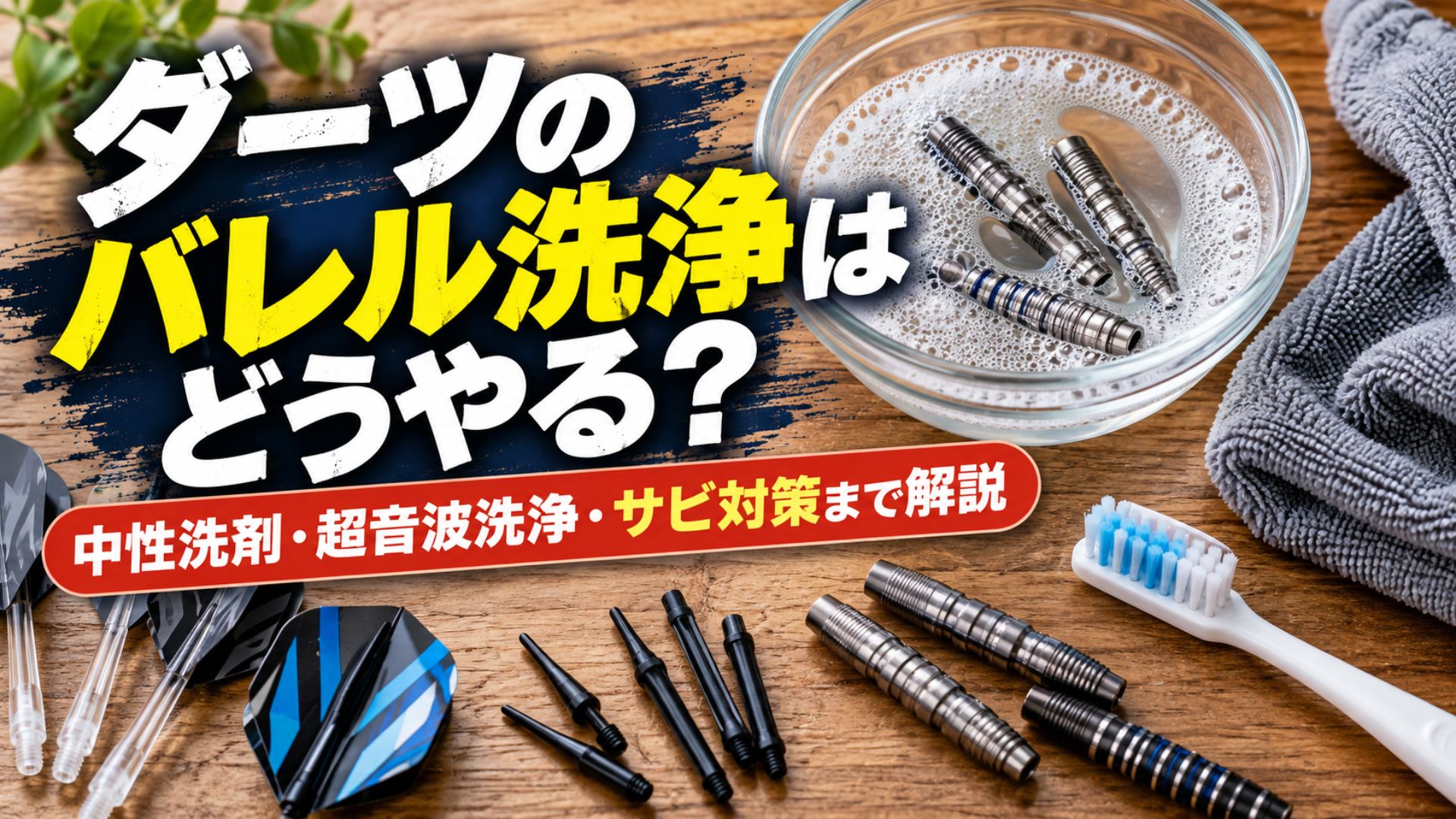 ダーツのバレル洗浄はどうやる？中性洗剤・超音波洗浄・サビ対策まで解説