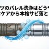ダーツのバレル洗浄の手軽なケアから本格サビ落としまでの解説