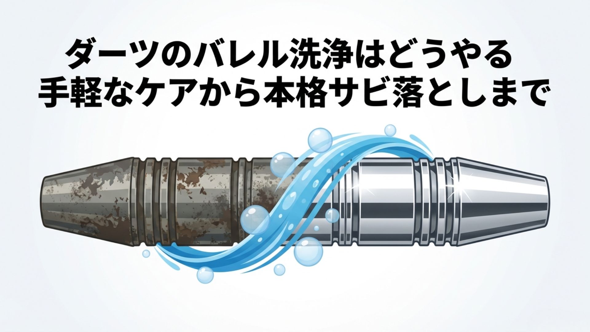 ダーツのバレル洗浄の手軽なケアから本格サビ落としまでの解説
