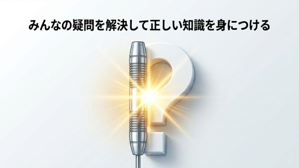 みんなの疑問を解決して正しい知識を身につけるQ&A