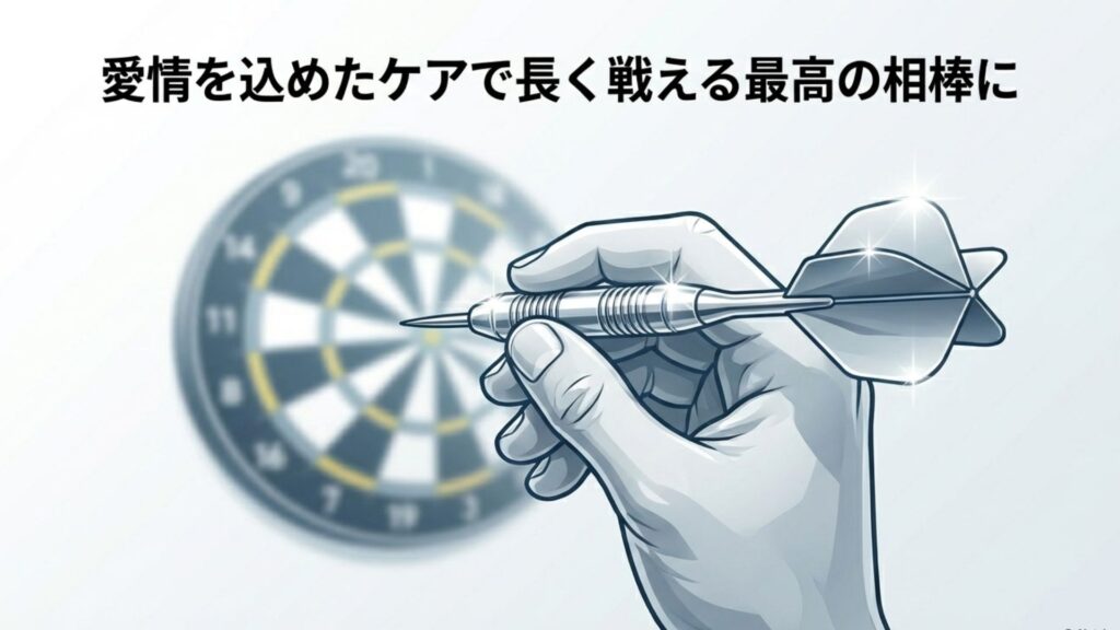 愛情を込めたケアで長く戦える最高の相棒になるダーツ