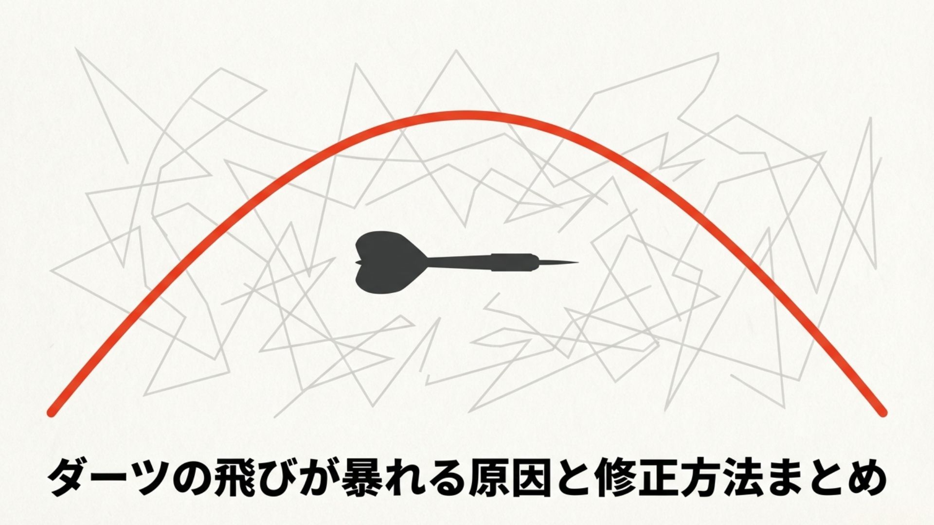 ダーツの飛びが暴れる原因と修正方法まとめ