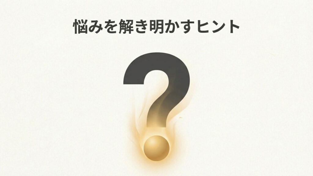 悩みを解き明かすヒント
