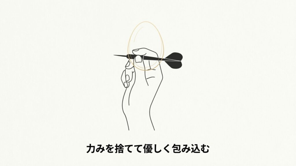 力みを捨てて優しく包み込む