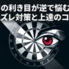 ダーツの的と目のイラスト、ダーツの利き目が逆で悩む人への対策