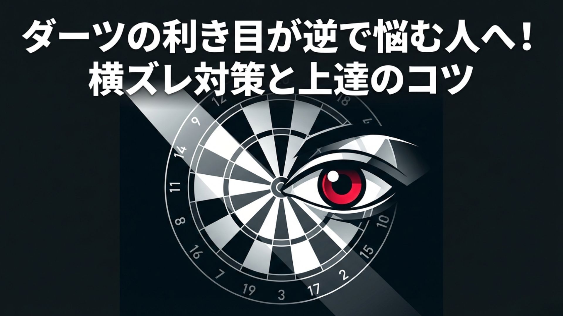 ダーツの的と目のイラスト、ダーツの利き目が逆で悩む人への対策