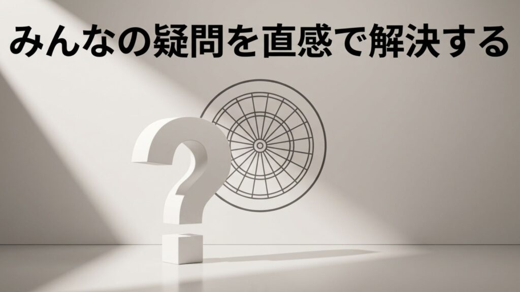 疑問を解決するイメージとしてのダーツボードの一部