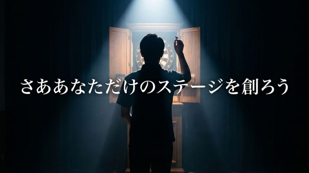 さああなただけのステージを創ろうという記事のまとめメッセージ画像