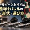スティールダーツのバレルとダーツボードを使った初心者向け重量・形状・選び方のイメージ