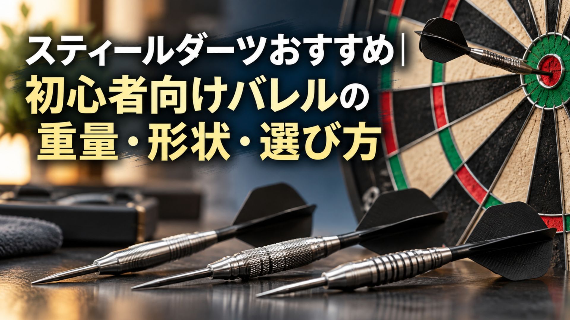 スティールダーツのバレルとダーツボードを使った初心者向け重量・形状・選び方のイメージ