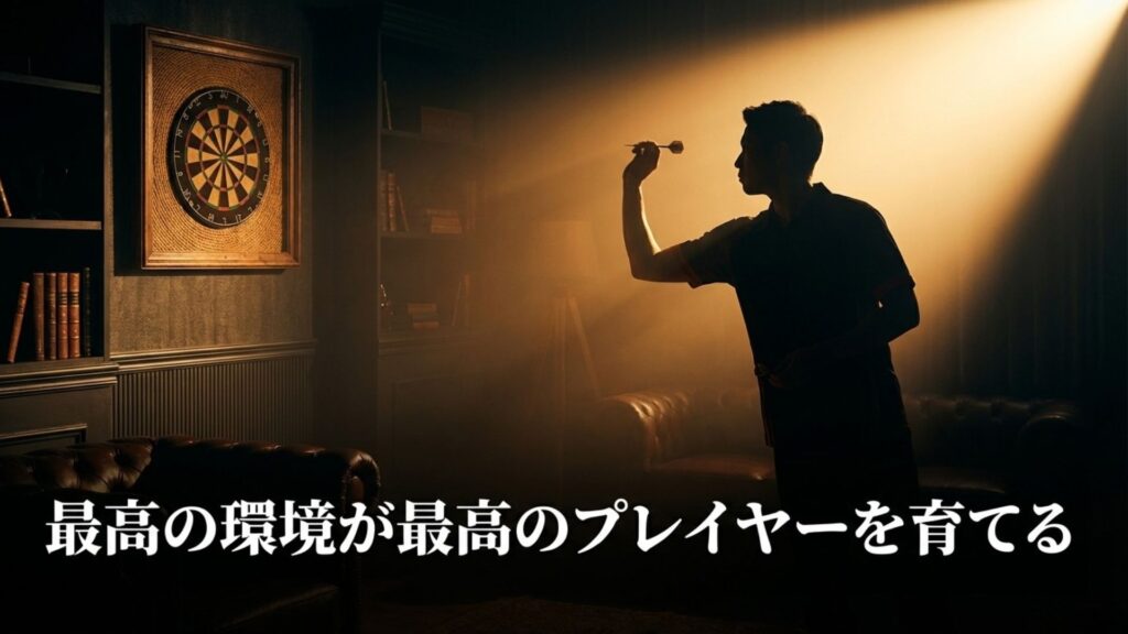 最高の環境が最高のプレイヤーを育てるというキャッチコピーとダーツ環境のまとめイメージ
