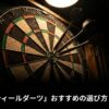 必見 スティールダーツおすすめ選び方と自宅環境というタイトルの記事アイキャッチ画像