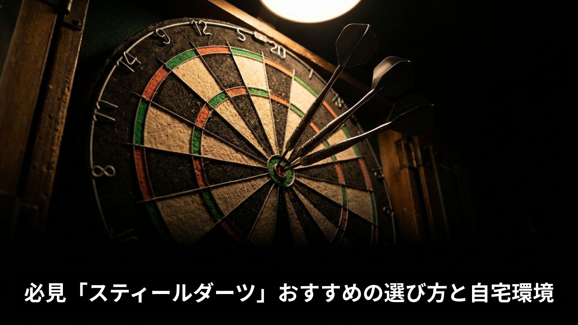 必見 スティールダーツおすすめ選び方と自宅環境というタイトルの記事アイキャッチ画像