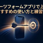 スマートフォンとダーツの矢が的を射るイメージ画像（ダーツフォームアプリで上達）