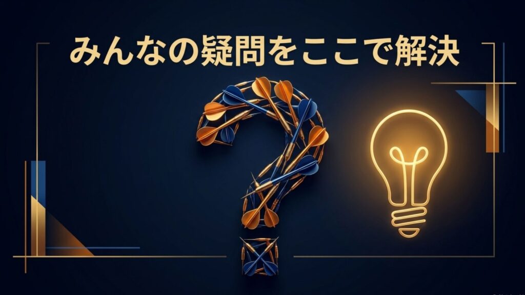ダーツアプリに関するみんなの疑問や悩みを解決するイメージ