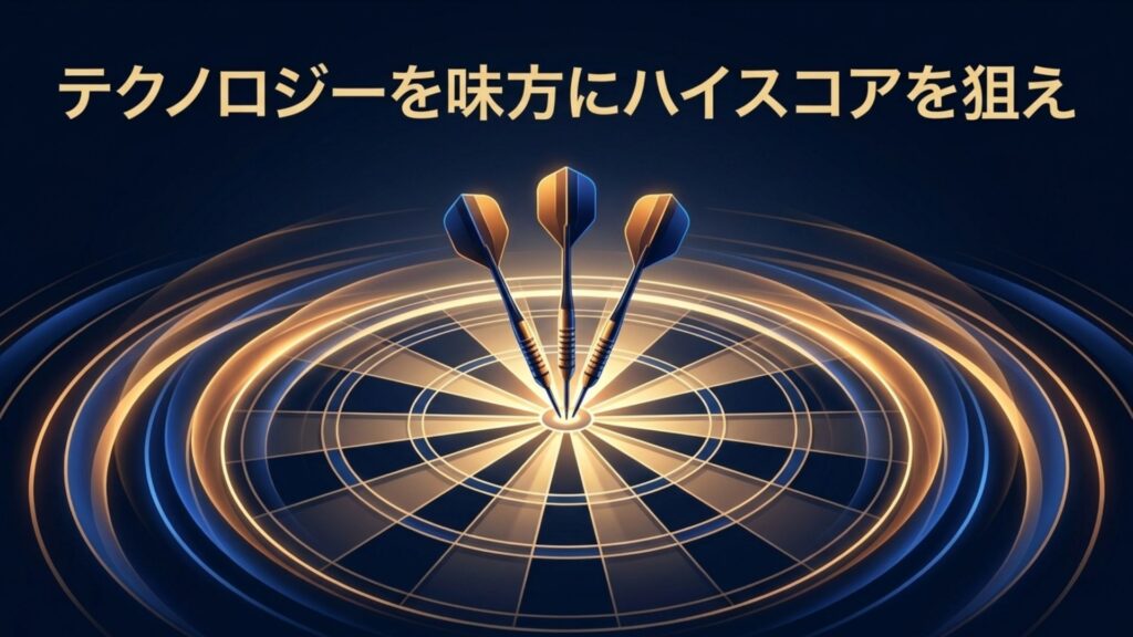 テクノロジーを味方につけてダーツのハイスコアを狙うイメージ