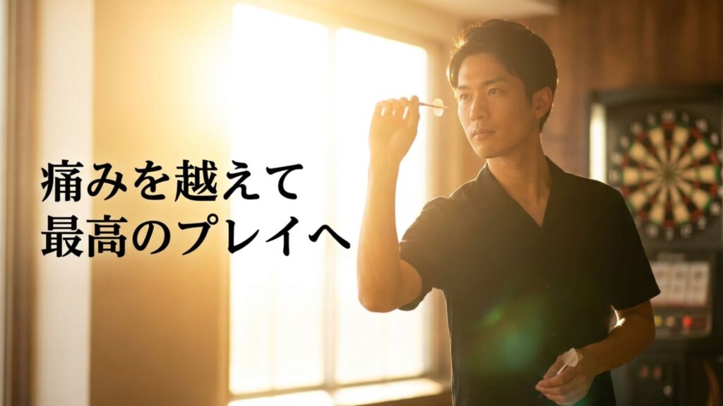 痛みを越えて最高のプレイへ。ダーツ筋肉痛を防ぐポイントまとめ