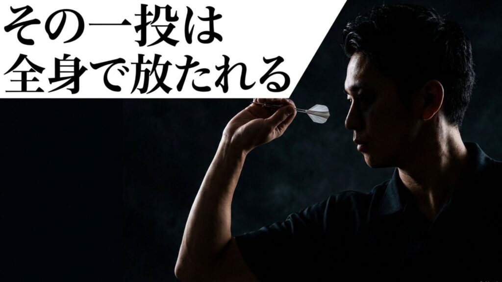 その一投は全身で放たれる。ダーツにおける全身運動のイメージ