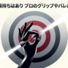 ダーツを構える手とターゲットのイラスト。ダーツの鉛筆持ちとバレル選びの解説
