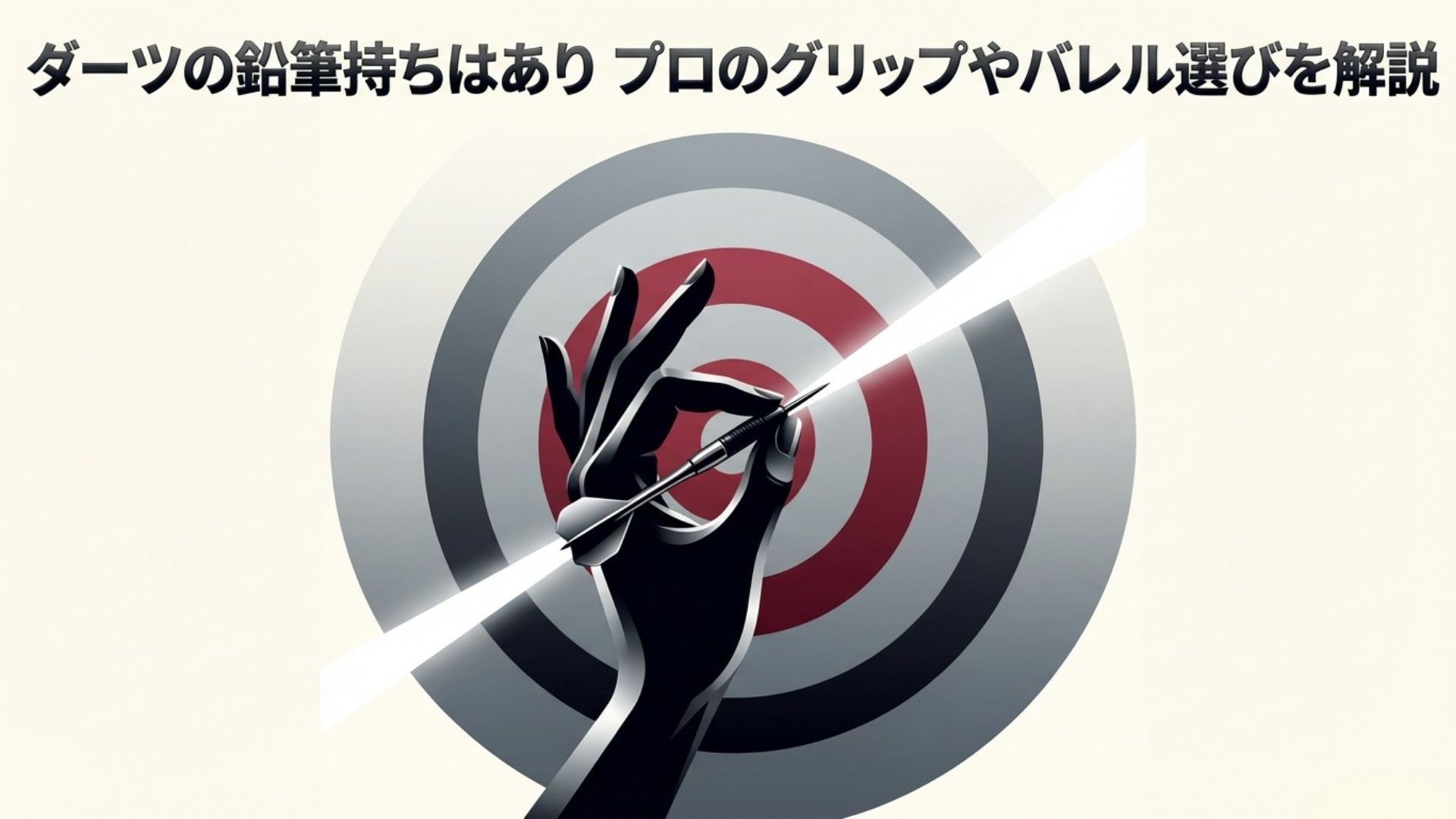ダーツを構える手とターゲットのイラスト。ダーツの鉛筆持ちとバレル選びの解説